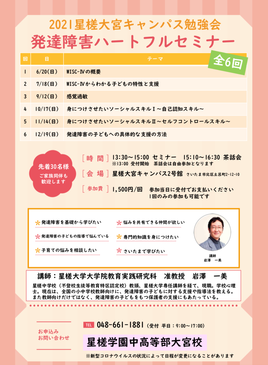 2021年度 星槎大宮キャンパス勉強会 先着30名様 子どもをより良く理解するために 発達障害ハートフルセミナーご案内 星槎学園中等部 大宮校