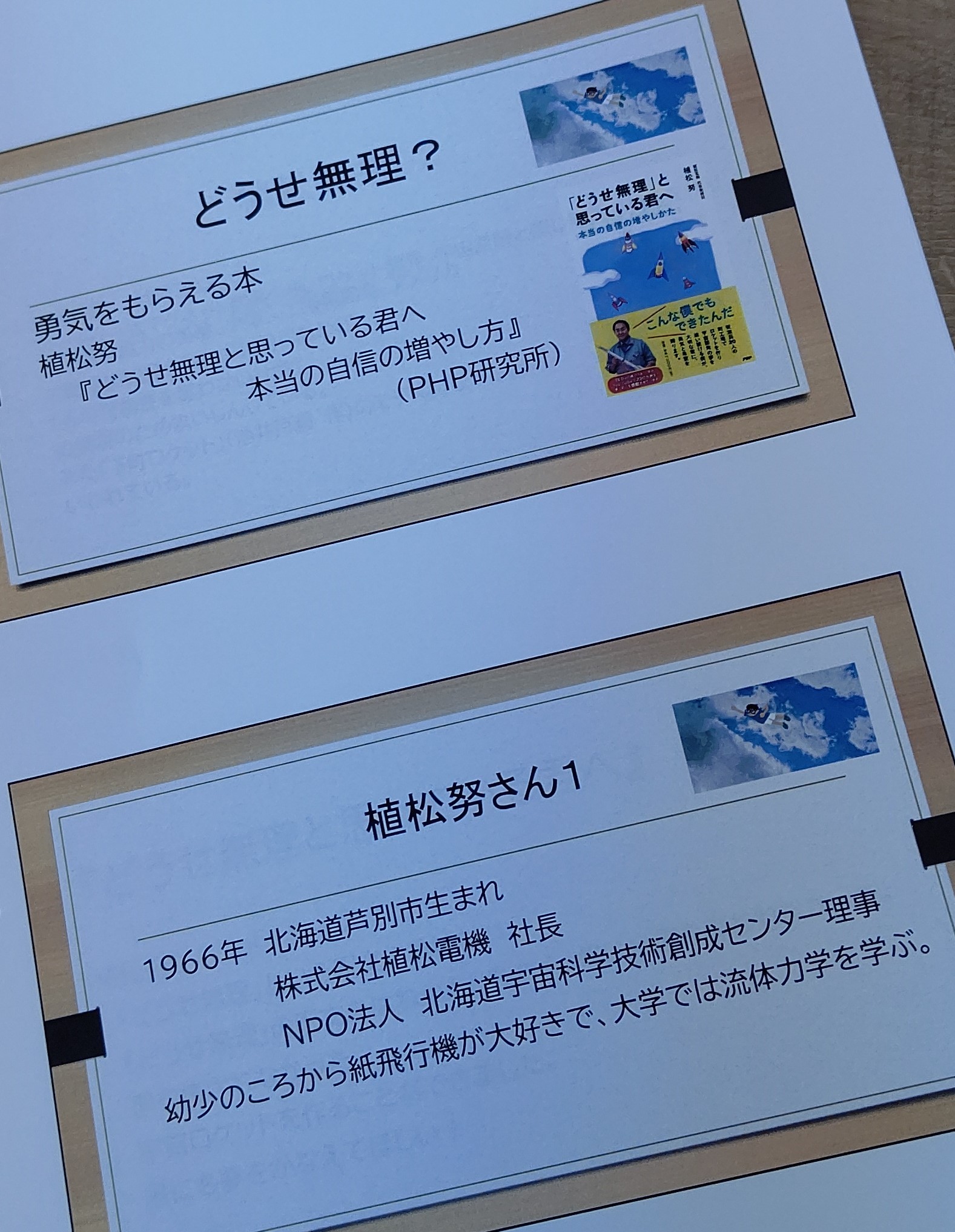 卸直営 どうせ無理 と思っている君へ 本当の自信の増やしかた 植松努