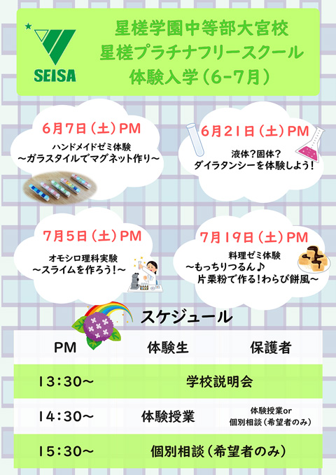 星槎学園中等部大宮校 体験入学（6-7月）のお知らせ