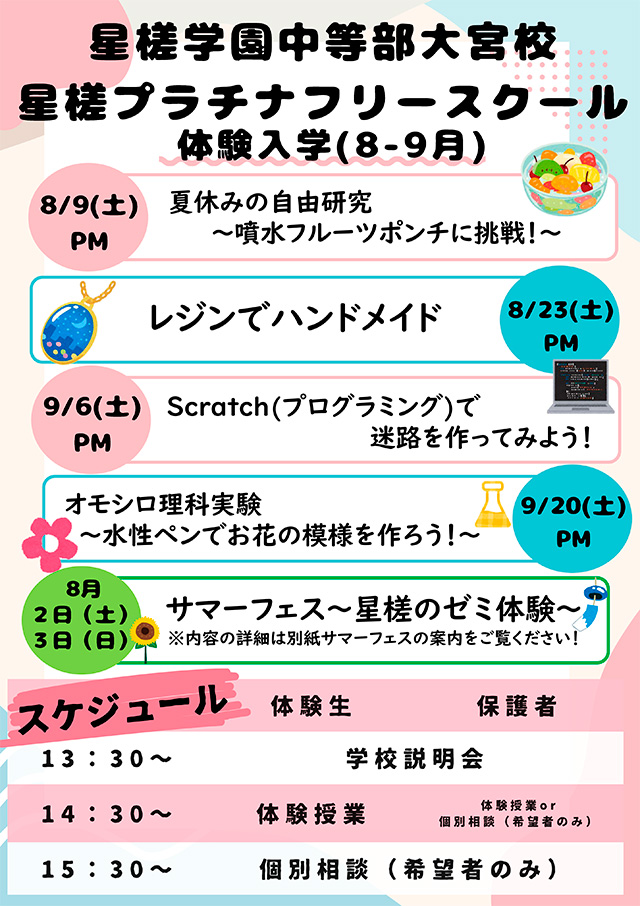 星槎学園中等部大宮校 体験入学（8-9月）のお知らせ